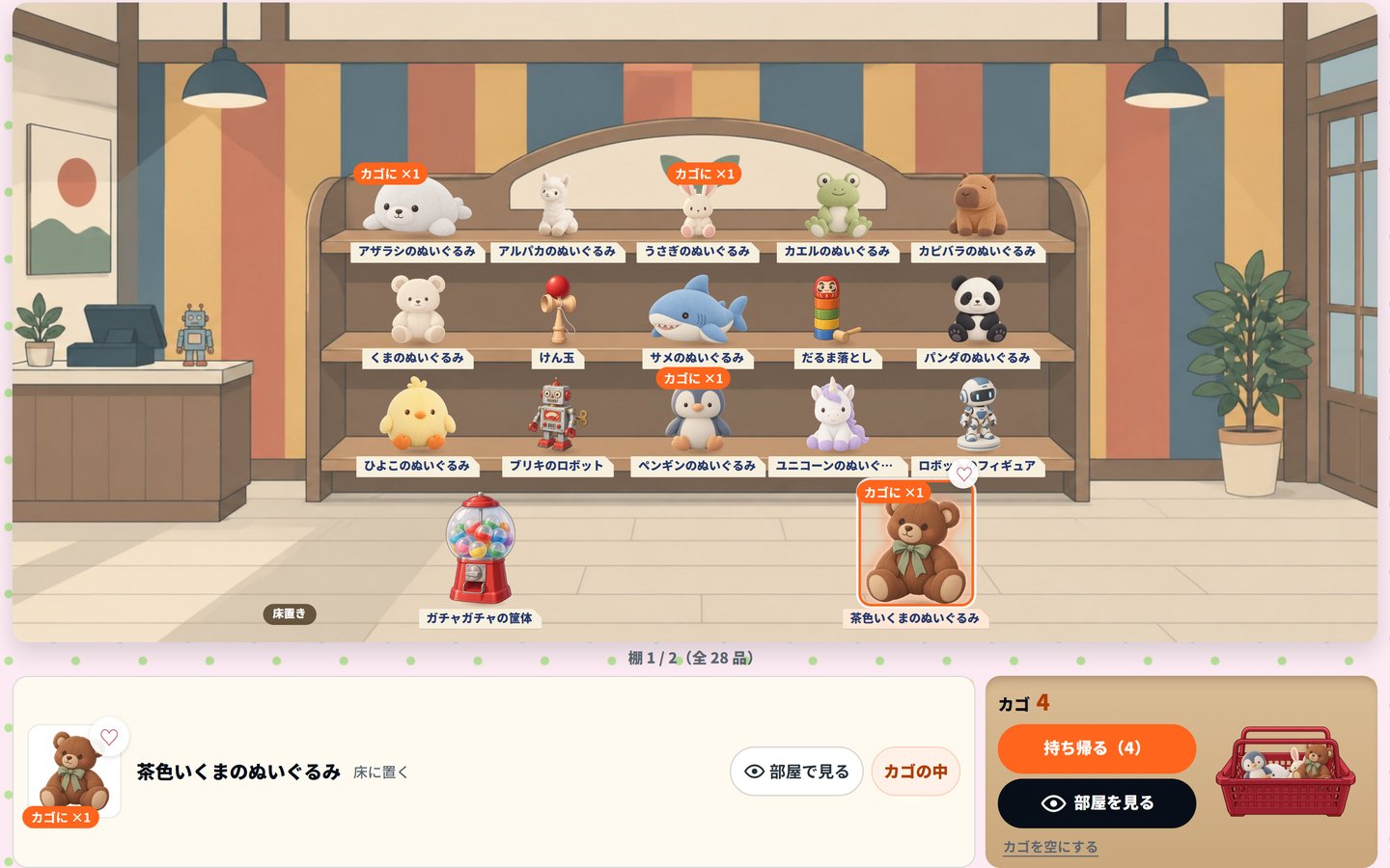 ぬいぐるみの並ぶ店の棚から、くまのぬいぐるみなど 4 点をカゴに入れた画面